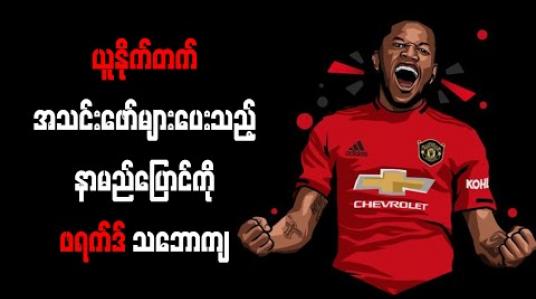 Embedded thumbnail for ယူနိုက်တက်အသင်းဖော်များပေးသည် နာမည်ပြောင်ကိုဖရက်ဒ် သဘောကျ