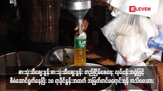 Embedded thumbnail for စားသုံးဆီဈေးနှုန်း တည်ငြိမ်စေရေး လုပ်ငန်းအဖွဲ့ဖြင့် စီမံဆောင်ရွက်နေပြီး ၁၀ ရာခိုင်နှုန်းအထက် အမြတ်တင်မရောင်းရန် အသိပေးထား