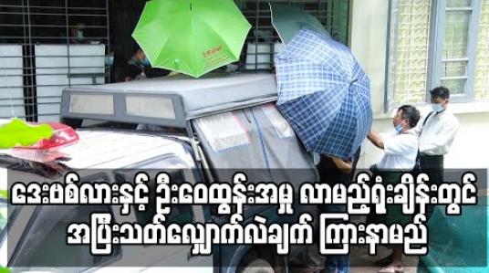 Embedded thumbnail for တရားဟောဆရာ ဒေးဗစ်လားနှင့် ဦးဝေထွန်းအမှု လာမည့်ရုံးချိန်းတွင် အပြီးသတ်လျှောက်လဲချက် ကြားနာမည် 