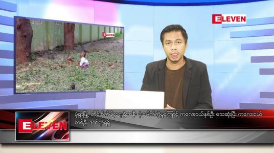 Embedded thumbnail for အောက်တိုဘာ ၂၅ ရက် နံနက်ခင်းသတင်းအစီအစဉ် 