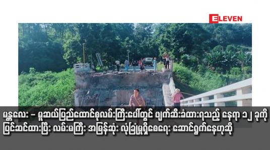 Embedded thumbnail for မန္တလေး - မူဆယ်ပြည်ထောင်စုလမ်းကြီးပေါ်တွင် ဖျက်ဆီးခံထားရသည့် နေရာ ၁၂ ခုကို ပြင်ဆင်ထားပြီး လမ်းမကြီး အမြန်ဆုံး လုံခြုံမှုရှိစေရေး ဆောင်ရွက်နေဟုဆို