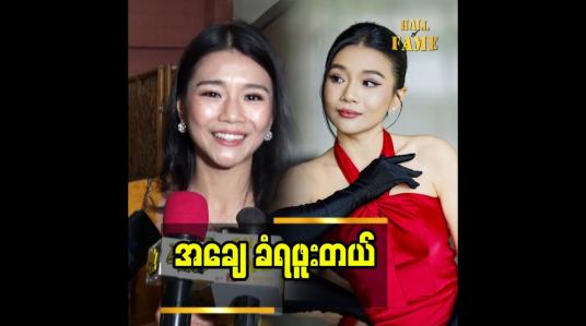Embedded thumbnail for ဘဝမှာ နင်က ဘာမို့လို့ ငါကဘာမို့လို့ဆိုပြီး တစ်ခါမှ မလုပ်ခဲ့ဖူးဘူး”သရုပ်ဆောင် ဆုထက်