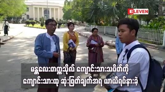 Embedded thumbnail for မန္တလေးတက္ကသိုလ် ကျောင်းသားသပိတ်ကို ကျောင်းသားထု ဆုံးဖြတ်ချက်အရ ယာယီရပ်နားခဲ့ 