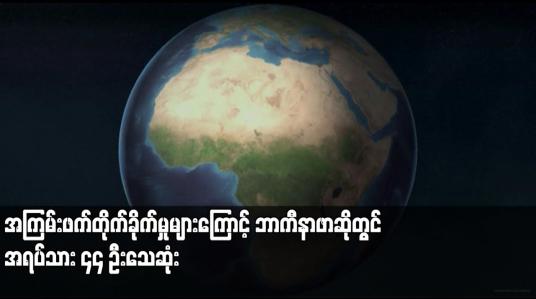 Embedded thumbnail for အကြမ်းဖက်တိုက်ခိုက်မှုများကြောင့် ဘာကီနာဖာဆိုတွင် အရပ်သား ၄၄ ဦးသေဆုံး