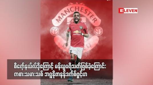 Embedded thumbnail for စီရော်နယ်လ်ဒိုကြောင့် မန်ယူပရိသတ် ဖြစ်ခဲ့ကြောင်း ကစားသမားသစ် ဘရူနိုဖာနန်ဒက်စ် ဖွင့်ဟ