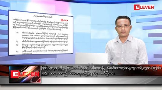 Embedded thumbnail for ဖေဖော်ဝါရီလ ၂၁ ရက် နံနက်ခင်း သတင်းအစီအစဉ် 