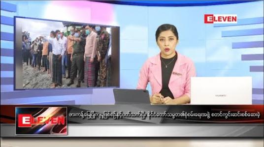 Embedded thumbnail for ဇူလိုင်လ ၅ ရက် ညပိုင်းသတင်းအစီအစဉ် 