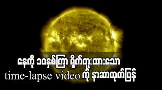 Embedded thumbnail for နေစောင့်ကြည့်ရေးအာကာသယာဉ်မှ နေကို ၁၀နှစ်ကြာရိုက်ကူးထားသော time-lapse videoကို နာဆာ ထုတ်ပြန် 