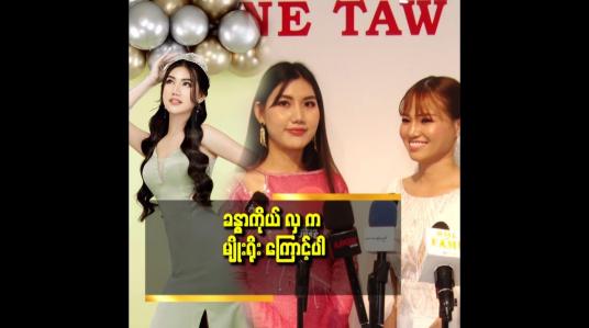 Embedded thumbnail for သူ့က မြန်မာ ဝတ်စုံတွေ နဲ့ ပိုလိုက်တယ်. ဆိုတဲ့ Designer pone taw pyay