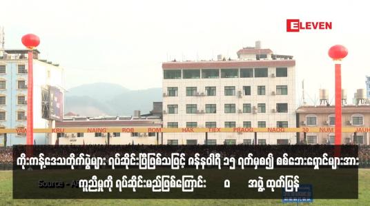 Embedded thumbnail for ကိုးကန့်ဒေသတိုက်ပွဲများ ရပ်ဆိုင်းပြီဖြစ်သဖြင့် ဇန်နဝါရီ ၁၅ ရက်မှစ၍ စစ်ဘေးရှောင်များအား ကူညီမှုကို ရပ်ဆိုင်းမည်ဖြစ်ကြောင်း “ဝ” အဖွဲ့ ထုတ်ပြန် (ရုပ်သံ)