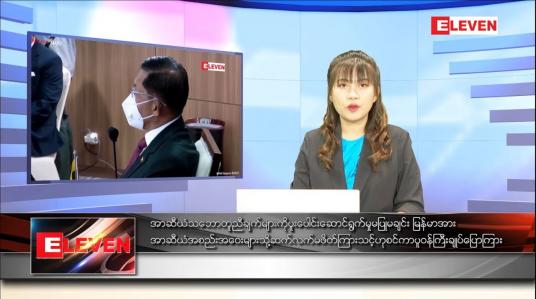 Embedded thumbnail for ဇန်နဝါရီ ၁၇ ရက် ညပိုင်းသတင်းအစီအစဉ်