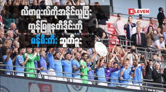 Embedded thumbnail for လီဗာပူးလ်ကို ပယ်နယ်တီအဆုံးအဖြတ်ဖြင့် အနိုင်ယူပြီး ရာသီသစ်၏ ပထမဆုံးဆုဖလားကို မန်စီးတီးဆွတ်ခူး 