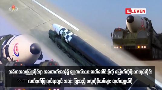 Embedded thumbnail for အဓိကအဏုမြူဆိုင်ရာ အဆောက်အအုံရှိ နျူကလီးယားဓာတ်ပေါင်းဖိုကို မြောက်ကိုရီးယားရပ်ဆိုင်း၊လက်နက်ပြုလုပ်ရာတွင် အသုံး ပြုသည့် ပလူတိုနီယမ်များ ထုတ်ယူဖွယ်ရှိ