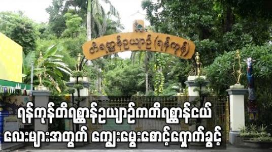 Embedded thumbnail for ရန်ကုန်တိရစ္ဆာန်ဉယျာဉ်က တိရစ္ဆာန်ငယ်လေးများကို ယာယီ ကျွေးမွေးစောင့်ရှောက်မှုစရိတ် လှူဒါန်းနိုင် 