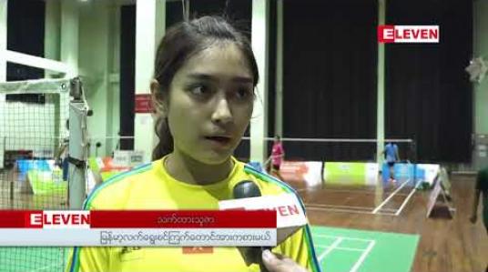 Embedded thumbnail for အာဆီယံတက္ကသိုလ်များအားကစားပြိုင်ပွဲတွင် ဆုတံဆိပ်ရရှိရန် မျှော်မှန်းထားဟု မြန်မာ့လက်ရွေးစင် ကြက်တောင်အားကစားမယ် သက်ထားသူဇာ ပြော 