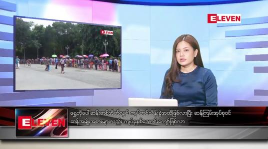 Embedded thumbnail for သြဂုတ်လ ၁၃ ရက်နေ့ ညပိုင်းသတင်းအစီအစဉ် ( ည ၈ နာရီတိုက်ရိုက်ထုတ်လွှင့်မှု )