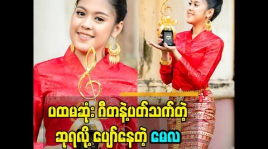 Embedded thumbnail for &amp;quot;ဆုပုံလေး ကလည်း ဂီတ သင်္ကေတ ပုံစံလေး ဖြစ်တော့ ပိုပြီး အမှတ်တရ ဖြစ်တယ်&amp;#039;&amp;#039;ဆိုတဲ့ အဆိုတော် မေလသံစဉ်