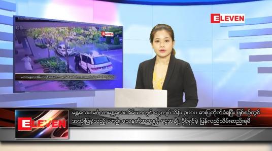 Embedded thumbnail for ဒီဇင်ဘာ ၁၈ ရက်နေ့ ညပိုင်းသတင်းအစီအစဉ် 