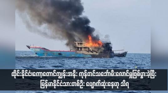Embedded thumbnail for ထိုင်းနိုင်ငံ၊ကော့တောင်ကျွန်းအနီး ကုန်တင်သင်္ဘောမီးလောင်မှုဖြစ်ပွားခဲ့ပြီး မြန်မာနိုင်ငံသားတစ်ဦး ပျောက်ဆုံးနေဟု သိရ