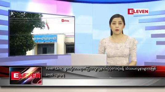 Embedded thumbnail for စက်တင်ဘာ ၂၃ ရက်ညပိုင်းသတင်းအစီအစဉ် 