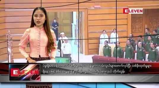 Embedded thumbnail for ဇန်နဝါရီ ၂၂ ရက် ညပိုင်း သတင်းအစီအစဉ် 