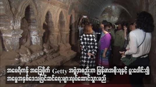 Embedded thumbnail for  အမေရိကန်အခြေစိုက် Getty အဖွဲ့အစည်းက မြန်မာအစိုးရနှင့်ပူးပေါင်း၍ အမွေအနှစ်ဒေသစီမံခန့်ခွဲရေးနှင့် အမွေအနှစ်ပြင်ဆင်ရေးများလုပ်ဆောင်သွားမည် (ရုပ်သံ)