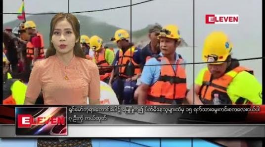 Embedded thumbnail for သြဂုတ်လ ၁၂ ရက် နံနက်ခင်း သတင်း အစီအစဉ် 