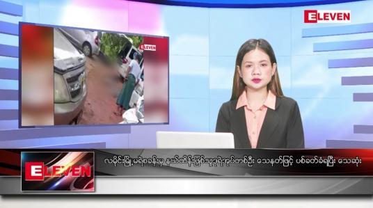 Embedded thumbnail for စက်တင်ဘာ ၂၂ ရက်နေ့ ညပိုင်းသတင်းအစီအစဉ် ( ည ၈ နာရီ တိုက်ရိုက်ထုတ်လွှင့်မှု )