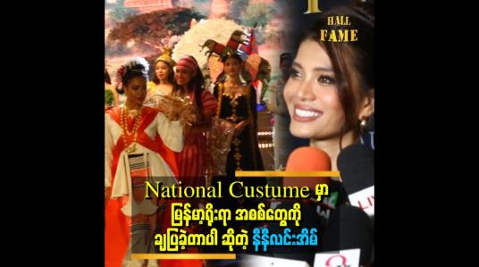 Embedded thumbnail for &amp;#039;မြန်မာ ဒီဇိုင်နာတွေ အရမ်းတော်ပါတယ်။ နောက်ပြိုင်မယ့် Miss ညီမလေးတွေအားလုံး မြန်မာဒီဇိုင်နာတွေနဲ့ ချုပ်ကြပါ။ အရမ်းကို အားရပါတယ်&amp;quot;  . . .  ဆိုတဲ့ နီနီလင်းအိမ်