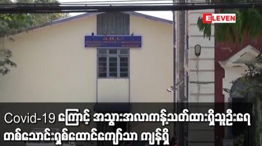 Embedded thumbnail for မြန်မာနိုင်ငံတစ်ဝန်း Covid-19 ကြောင့် အသွားအလာကန့်သတ်ထားရှိသူဦးရေ လျော့ကျလာပြီး သြဂုတ် ၁ ရက်နေ့ထိ တစ်သောင်းရှစ်ထောင်ကျော်သာ ကျန်ရှိ