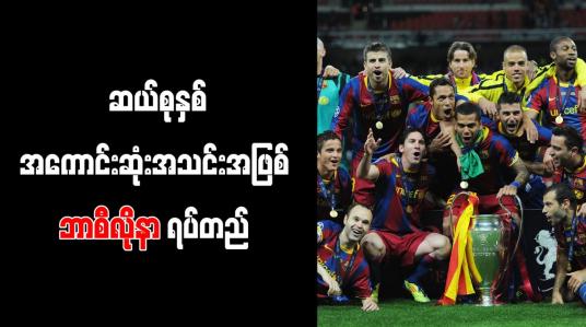 Embedded thumbnail for ဆယ်စုနှစ် အကောင်းဆုံးအသင်းအဖြစ် ဘာစီလိုနာ ရပ်တည်