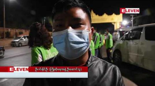 Embedded thumbnail for ရန်ကုန်မြို့မှ တာဝန်ထမ်းဆောင်ပြီး ပြန်လည်ရောက်ရှိလာသော ကြက်ခြေနီစေတနာ့လုပ်အားရှင်များအား တောင်ကြီးမြို့နယ်ပြည်သူများမှ ဂုဏ်ပြုကြိုဆို