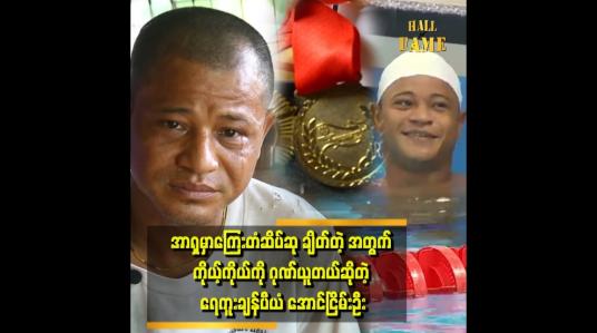 Embedded thumbnail for &amp;#039;&amp;#039;ကိုယ့်ကိုယ်ကို ကြိုးစားသလောက် အရာမထင်ခဲ့လို့ အပြစ်တင်မိတယ်&amp;#039;&amp;#039;