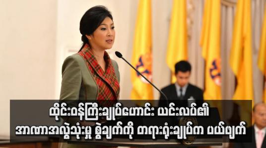 Embedded thumbnail for ထိုင်းဝန်ကြီးချုပ်ဟောင်း ယင်းလပ်၏ အာဏာအလွဲသုံးမှု စွဲချက်ကို တရားရုံးချုပ်က ပယ်ဖျက်(ရုပ်သံ)