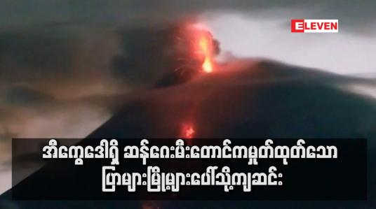 Embedded thumbnail for အီကွေဒေါရှိ ဆန်ဂေးမီးတောင်ကမှုတ်ထုတ်သော ပြာများမြို့များပေါ်သို့ကျဆင်း