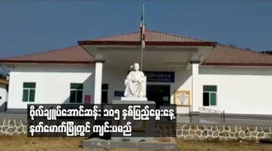Embedded thumbnail for ဗိုလ်ချူပ်အောင်ဆန်း ၁၀၅ နှစ်ပြည့်မွေးနေ့  နတ်မောက်မြို့တွင်ကျင်းပမည်