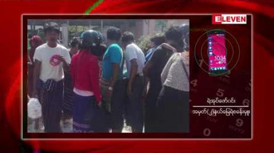 Embedded thumbnail for မိတ္တီလာမြို့၊ သြဇာခြံရပ်ရှိ အမှိုက်ပုံတွင် ချက်ကြိုးတန်းလန်းဖြင့် သေဆုံးနေသော သန္ဓေသားတစ်ဦးအား လာရောက်စွန့်ပစ်မှုဖြစ်ပွားခဲ့ပြီး အမှုဖွင့်စုံစမ်းနေ 