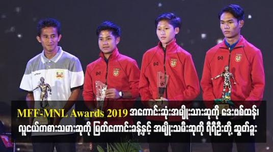 Embedded thumbnail for MFF - MNL Awards 2019 အကောင်းဆုံး အမျိုးသားဆုကို ဒေးဗစ်ထန်၊ လူငယ်ကစားသမားဆုကို မြတ်ကောင်းခန့်နှင့် အမျိုးသမီးဆုကို ရီရီဦးတို့ ဆွတ်ခူး