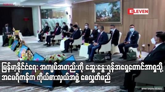 Embedded thumbnail for မြန်မာ့နိုင်ငံရေး အကျပ်အတည်းကို ဆွေးနွေးရန် အရှေ့တောင်အာရှသို့ အမေရိကန်က ကိုယ်စားလှယ်အဖွဲ့စေလွှတ်မည်