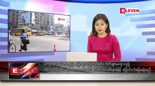 Embedded thumbnail for ဖေဖော်ဝါရီ ၅ ရက် ညပိုင်းသတင်းအစီအစဉ် 