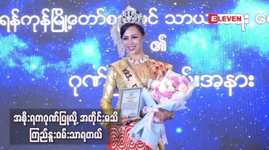 Embedded thumbnail for Mrs Universe 2019 Winner ဆုရှင်အလှမယ်ဟန်နီအား ရန်ကုန်မြို့တော် စည်ပင်သာယာရေးကော်မတီမှ ဂုဏ်ပြုပွဲပြုလုပ် 