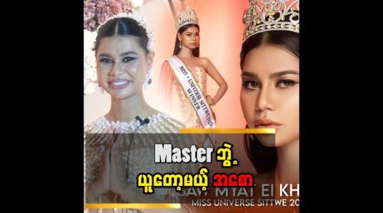 Embedded thumbnail for &amp;#039;မိသားစု အတွက် ကြိုးစားနေတာ ဆိုတော့ အစော ကြိုးစား ရတာ ဂုဏ် ယူတယ်&amp;#039;