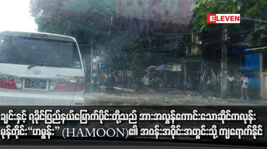 Embedded thumbnail for ချင်းနှင့် ရခိုင်ပြည်နယ်မြောက်ပိုင်းတို့သည် အားအလွန်ကောင်းသော ဆိုင်ကလုန်းမုန်တိုင်း “ဟမွန်း” (HAMOON)၏ အဝန်းအဝိုင်းအတွင်းသို့ ကျရောက်နိုင်ပြီး မုန်တိုင်းသက်ရောက်မှု ခံစားရနိုင် 