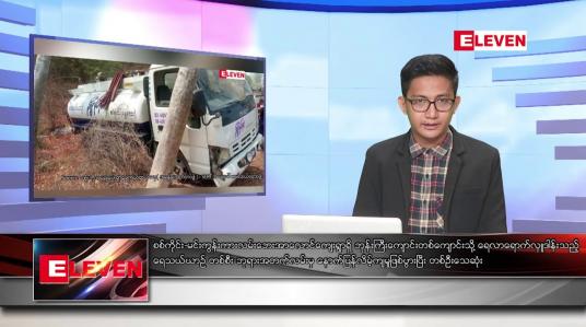 Embedded thumbnail for မတ် ၈ ရက်နေ့နံနက်ခင်းသတင်းအစီအစဉ် 