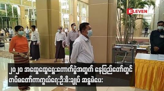 Embedded thumbnail for ၂၀၂၀ အထွေထွေရွေးကောက်ပွဲအတွက် နေပြည်တော်တွင် တပ်မတော်ကာကွယ်ရေးဦးစီးချုပ် ဆန္ဒမဲပေး 
