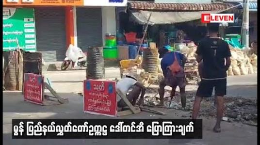 Embedded thumbnail for မွန်ပြည်နယ်စည်ပင်သာယာရေးဥပဒေအား ပြည်နယ်အစိုးရအဖွဲ့မှ နည်းဥပဒေပြဋ္ဌာန်းမပေးခြင်းသည် ၎င်းတို့၏ တာဝန်သာ ဖြစ်သည်ဟု ပြည်နယ်လွှတ်တော်ဥက္ကဋ္ဌ ပြောကြား