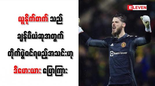 Embedded thumbnail for ယူနိုက်တက်သည် ချန်ပီယံဆုအတွက် တိုက်ပွဲဝင်ရမည့်အသင်းဟု ဒီဟေးယား ပြောကြား