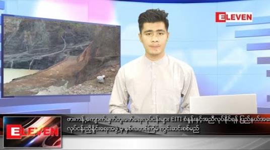 Embedded thumbnail for သြဂုတ် ၃၀ ရက်နေ့ နံနက်ခင်းသတင်းအစီအစဉ်