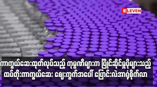 Embedded thumbnail for COVID-19 ကာကွယ်ဆေးထုတ်လုပ်သည့် ကုမ္ပဏီများက ပြိုင်ဆိုင်မှုပိုများသည့် ထပ်တိုးကာကွယ်ဆေး ဈေးကွက်အပေါ် ပြောင်းလဲအာရုံစိုက်လာ 