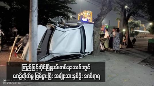 Embedded thumbnail for ကြည့်မြင့်တိုင်မြို့နယ်၊ကမ်းနားလမ်းတွင် ယာဉ်တိုက်မှု ဖြစ်ပွားပြီး အမျိုးသားနှစ်ဦး ဒဏ်ရာရ